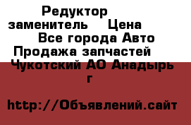  Редуктор 51:13 (заменитель) › Цена ­ 86 000 - Все города Авто » Продажа запчастей   . Чукотский АО,Анадырь г.